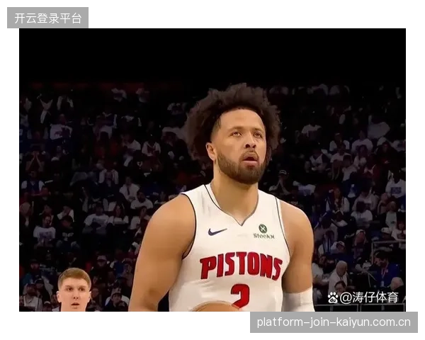 活塞靠坎宁安个人能力维持悬念,比分差距缩小